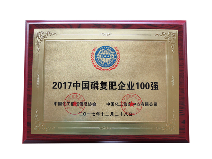 2017中國磷復肥企業100強